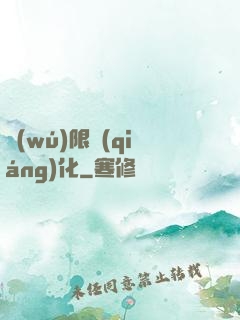 無(wú)限強(qiáng)化