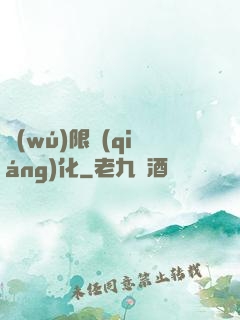 無(wú)限強(qiáng)化