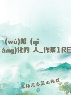 無(wú)限強(qiáng)化的龍人