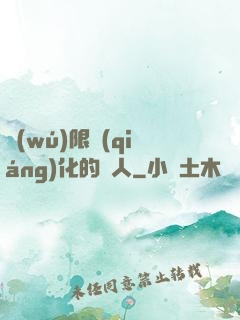 無(wú)限強(qiáng)化的龍人