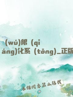 無(wú)限強(qiáng)化系統(tǒng)