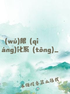 無(wú)限強(qiáng)化系統(tǒng)
