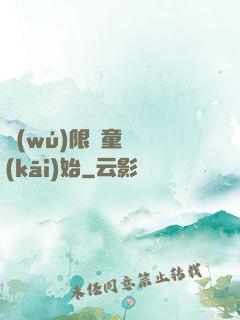 無(wú)限從童話開(kāi)始