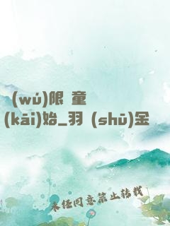 無(wú)限從童話開(kāi)始