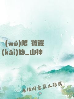 無(wú)限從饕餮開(kāi)始
