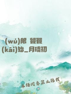 無(wú)限從饕餮開(kāi)始