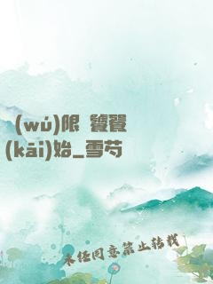 無(wú)限從饕餮開(kāi)始