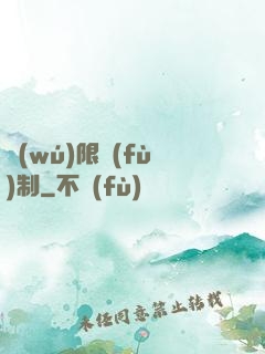 無(wú)限復(fù)制
