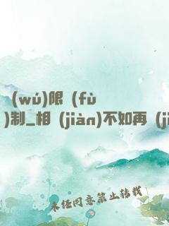 無(wú)限復(fù)制