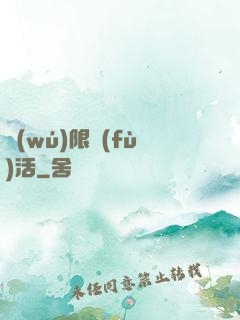 無(wú)限復(fù)活