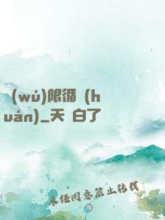 無(wú)限循環(huán)