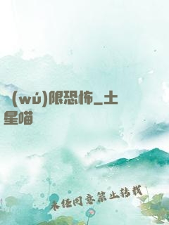 無(wú)限恐怖