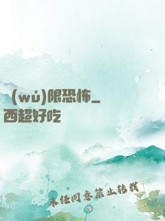 無(wú)限恐怖