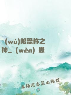 無(wú)限恐怖之弒神