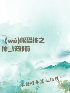 無(wú)限恐怖之弒神