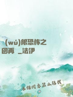 無(wú)限恐怖之輪回再啟