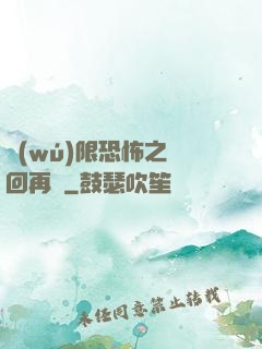 無(wú)限恐怖之輪回再啟