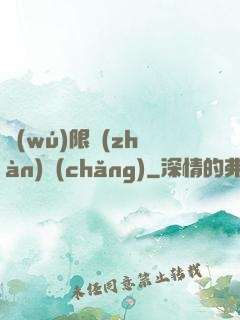 無(wú)限戰(zhàn)場(chǎng)