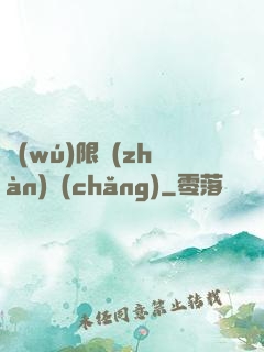 無(wú)限戰(zhàn)場(chǎng)