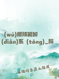 無(wú)限技能加點(diǎn)系統(tǒng)