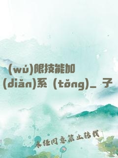 無(wú)限技能加點(diǎn)系統(tǒng)