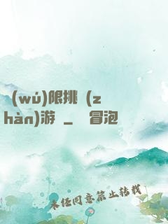 無(wú)限挑戰(zhàn)游戲