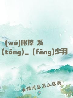 無(wú)限掠奪系統(tǒng)