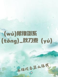 無(wú)限推倒系統(tǒng)