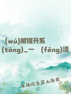 無(wú)限提升系統(tǒng)