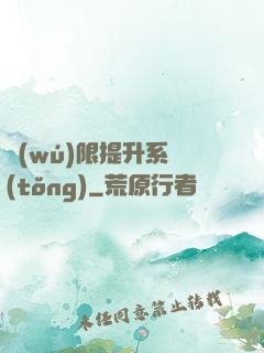 無(wú)限提升系統(tǒng)