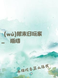 無(wú)限末日玩家