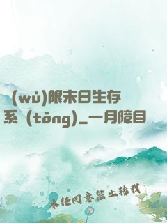 無(wú)限末日生存系統(tǒng)