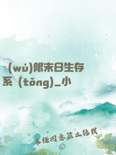 無(wú)限末日生存系統(tǒng)