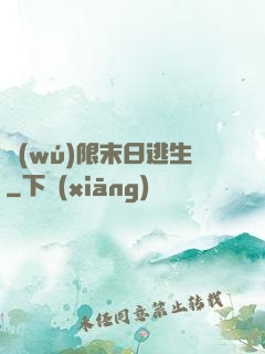 無(wú)限末日逃生
