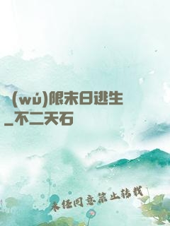無(wú)限末日逃生