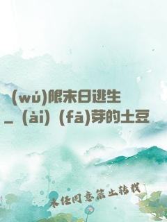 無(wú)限末日逃生
