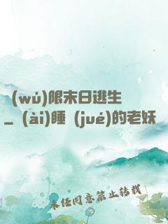 無(wú)限末日逃生