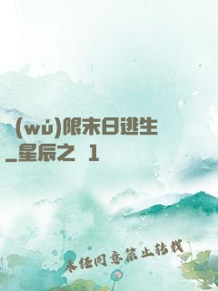 無(wú)限末日逃生