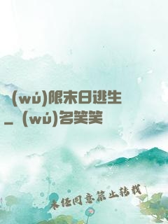 無(wú)限末日逃生