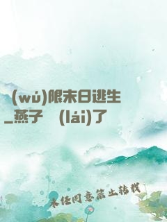 無(wú)限末日逃生