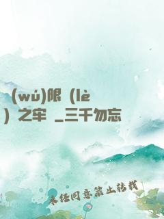 無(wú)限樂(lè)園之牢籠