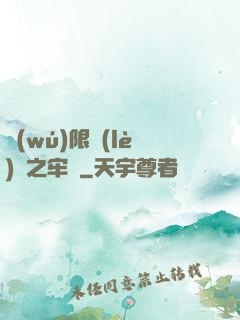 無(wú)限樂(lè)園之牢籠