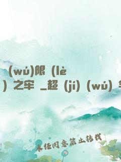 無(wú)限樂(lè)園之牢籠
