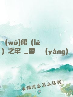 無(wú)限樂(lè)園之牢籠