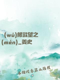 無(wú)限欲望之門(mén)