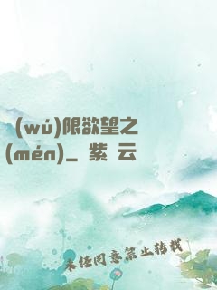 無(wú)限欲望之門(mén)