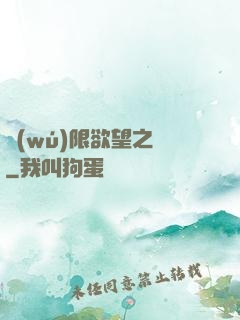 無(wú)限欲望之門
