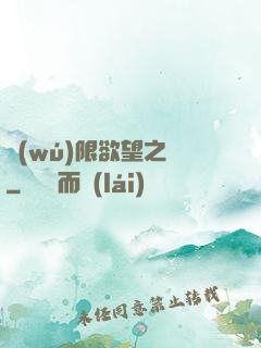 無(wú)限欲望之門