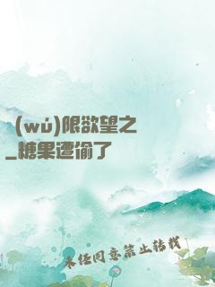 無(wú)限欲望之門