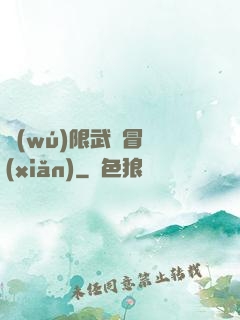 無(wú)限武俠冒險(xiǎn)